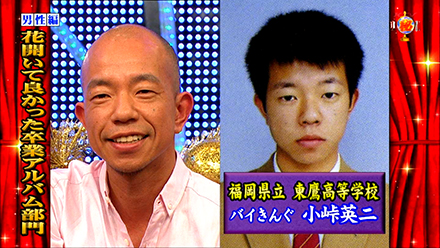 小峠英二の学歴と経歴｜出身は東鷹高校！大学や中学校の偏差値と学生時代のエピソード | 芸能人の学歴や有名人の高校・大学情報は芸能人有名人学歴