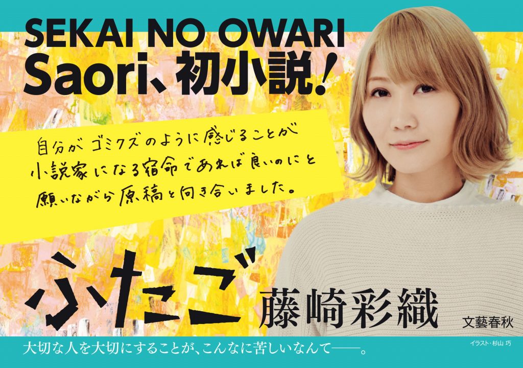 セカオワsaori 藤崎彩織 の学歴 出身大学高校や中学校の偏差値と経歴 芸能人有名人学歴偏差値 Com