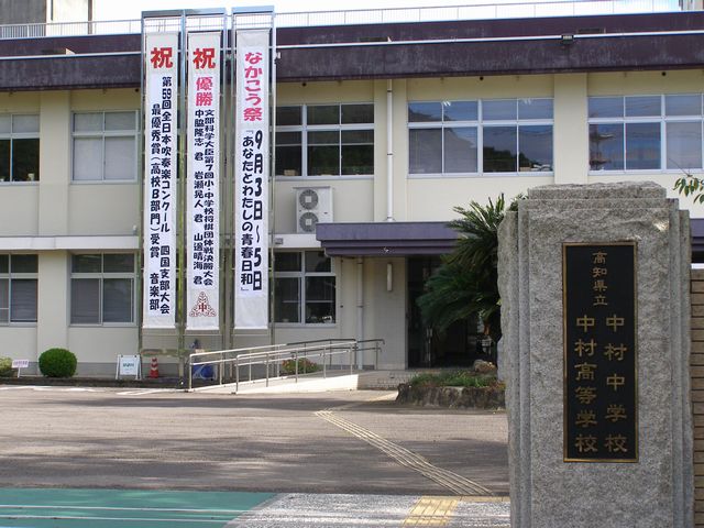 高知県立中芸高等学校