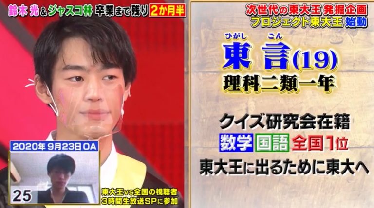 東言（東大王）の学歴と経歴｜出身は東京大学・桜丘高校！中学校の偏差値｜高校生クイズで …