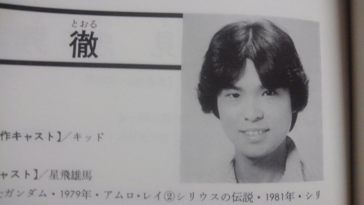 古谷徹の学歴|出身大学高校(関東学院大・関東学院六浦)や中学校の偏差値と若い頃のかっこいい画像 芸能人の学歴や有名人の高校・大学情報は